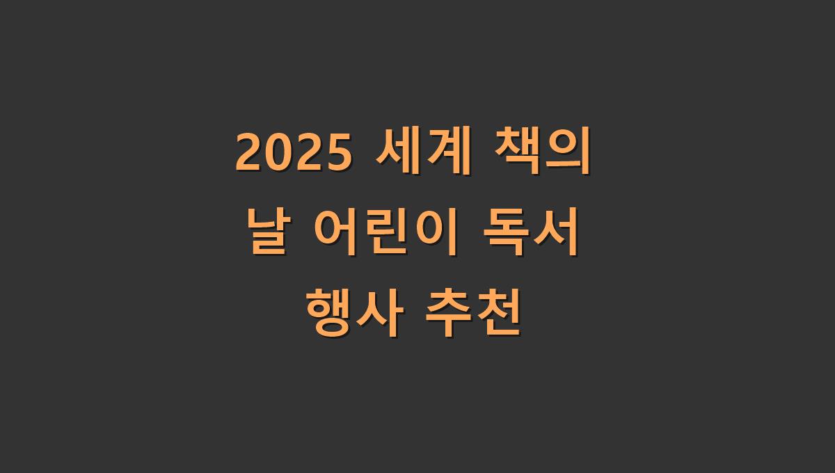 2025 세계 책의 날 어린이 독서 행사 추천