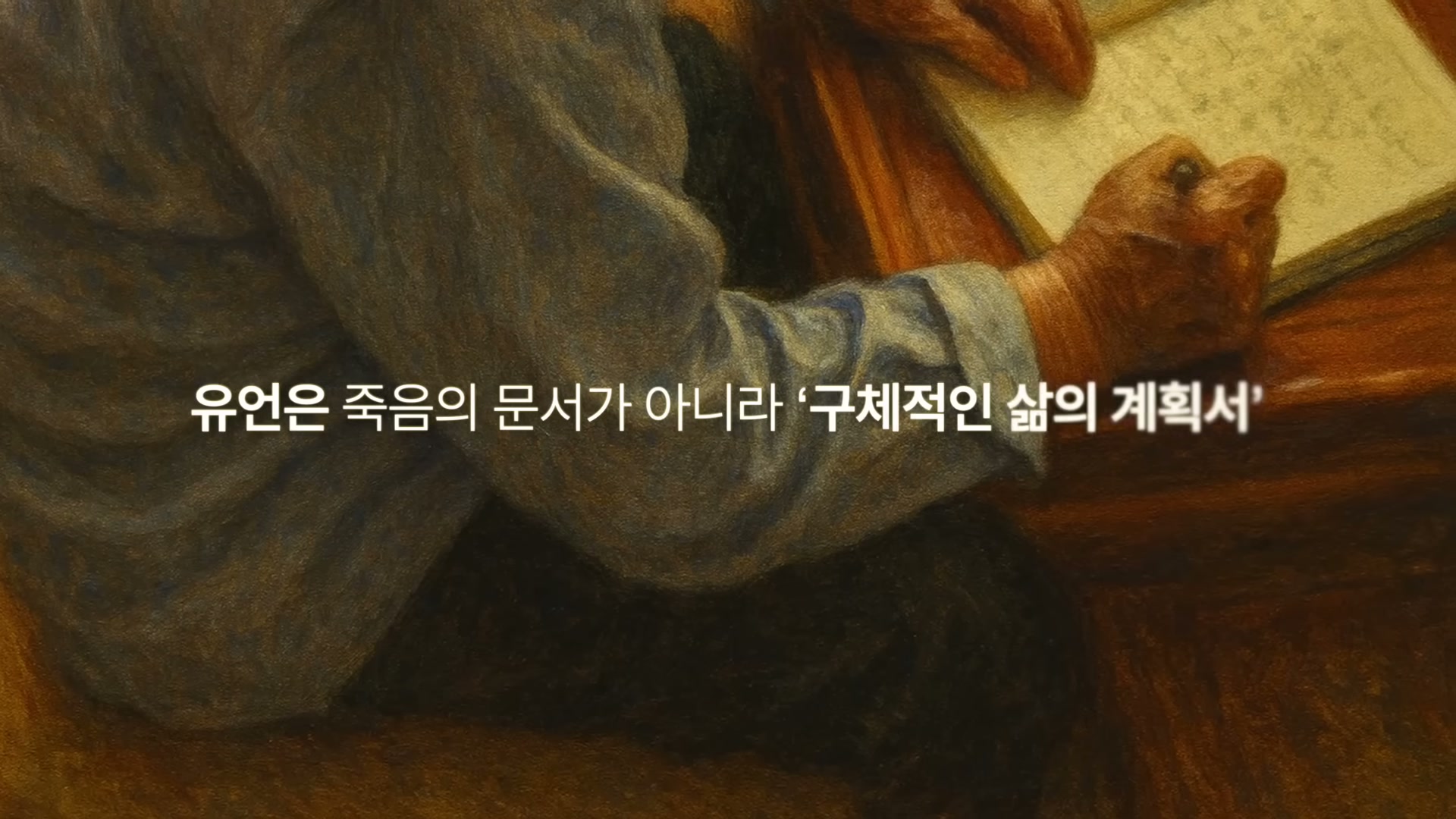 어두운 톤의 그림 속에서 한 사람이 책에 펜으로 무언가를 쓰는 모습 위에 유언은 죽음의 문서가 아니라 구체적인 삶의 계획서라는 자막이 떠 있다.