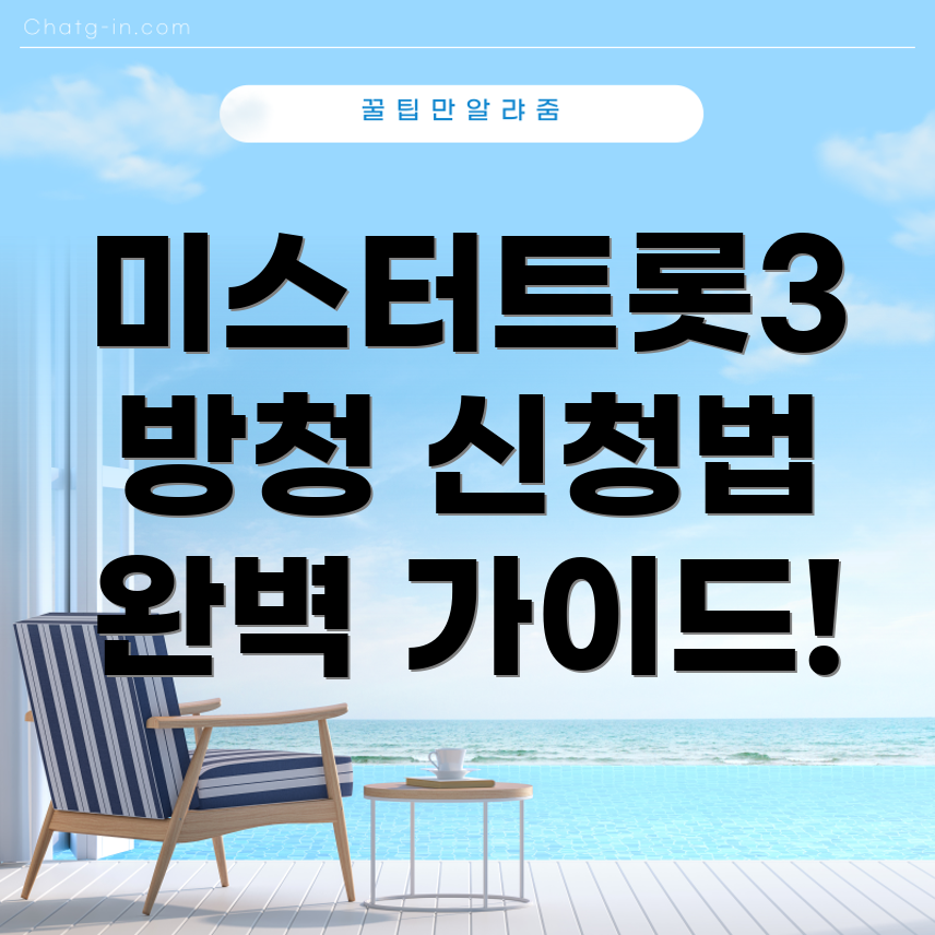미스터트롯3 방청 신청 방법