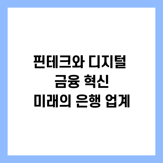 핀테크와 디지털 금융 혁신-미래의 은행 업계