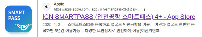 인천공항 스마트패스-아이폰용