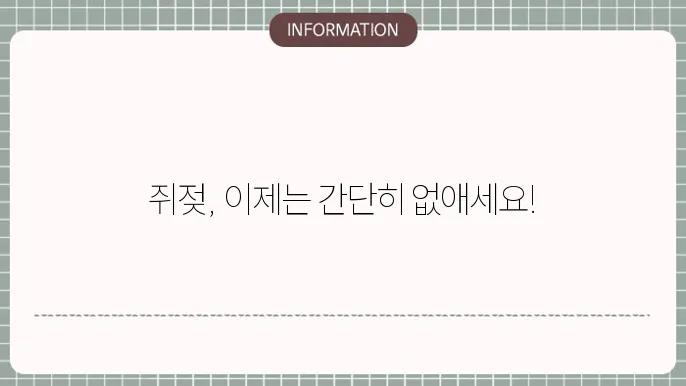 쥐젖 원인 제거 방법 및 관리 후기