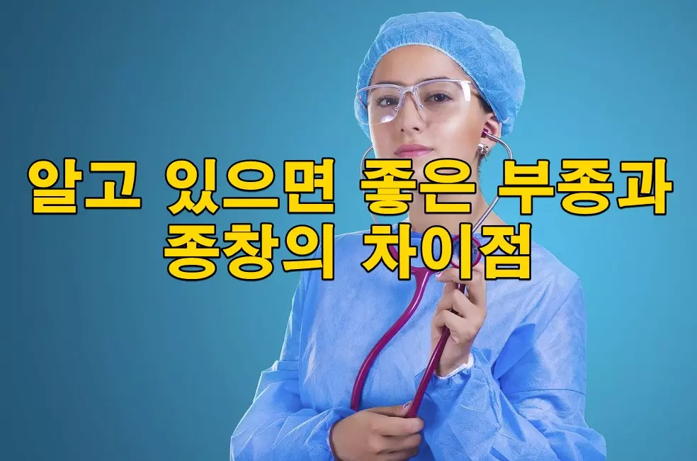 알고 있으면 좋은 부종과 종창의 차이점