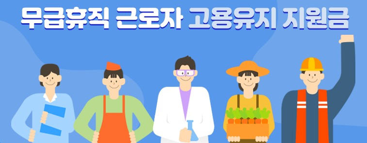 무급휴직 근로자 지원 (13)