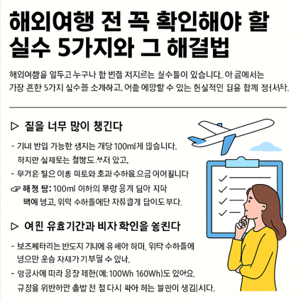 해외여행 전 꼭 확인해야 할 실수