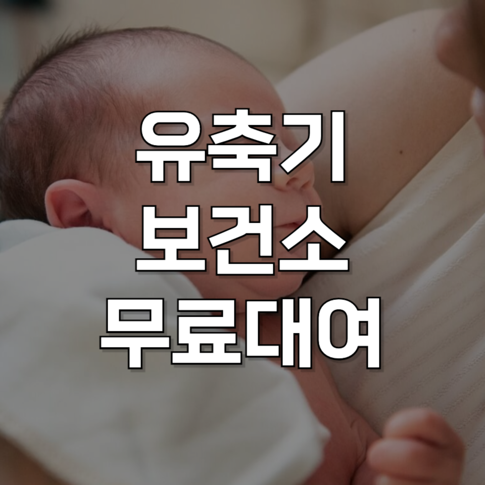 산모 지원 혜택! 보건소 유축기 무료 대여, 지금 바로 신청하세요