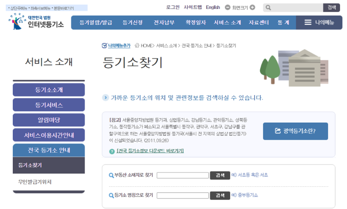 인터넷 등기소 홈페이지에서 등기소 찾기 PC화면