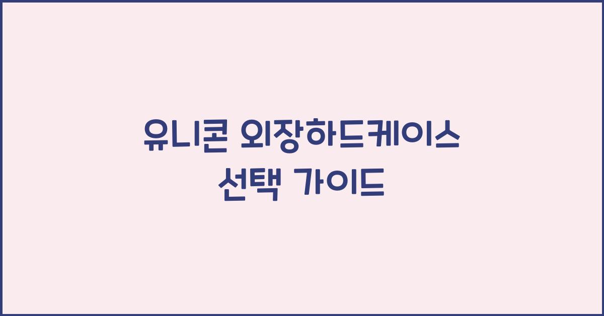 유니콘 외장하드케이스