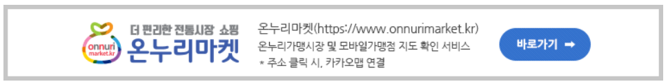 온누리상품권 사용처 지도로 확인하기