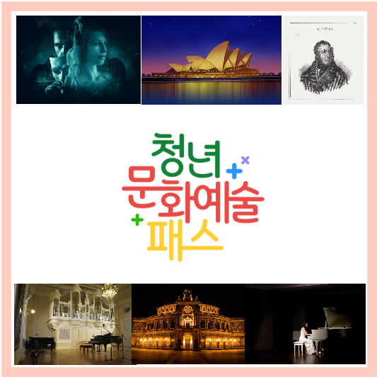 청년-문화예술패스-신청