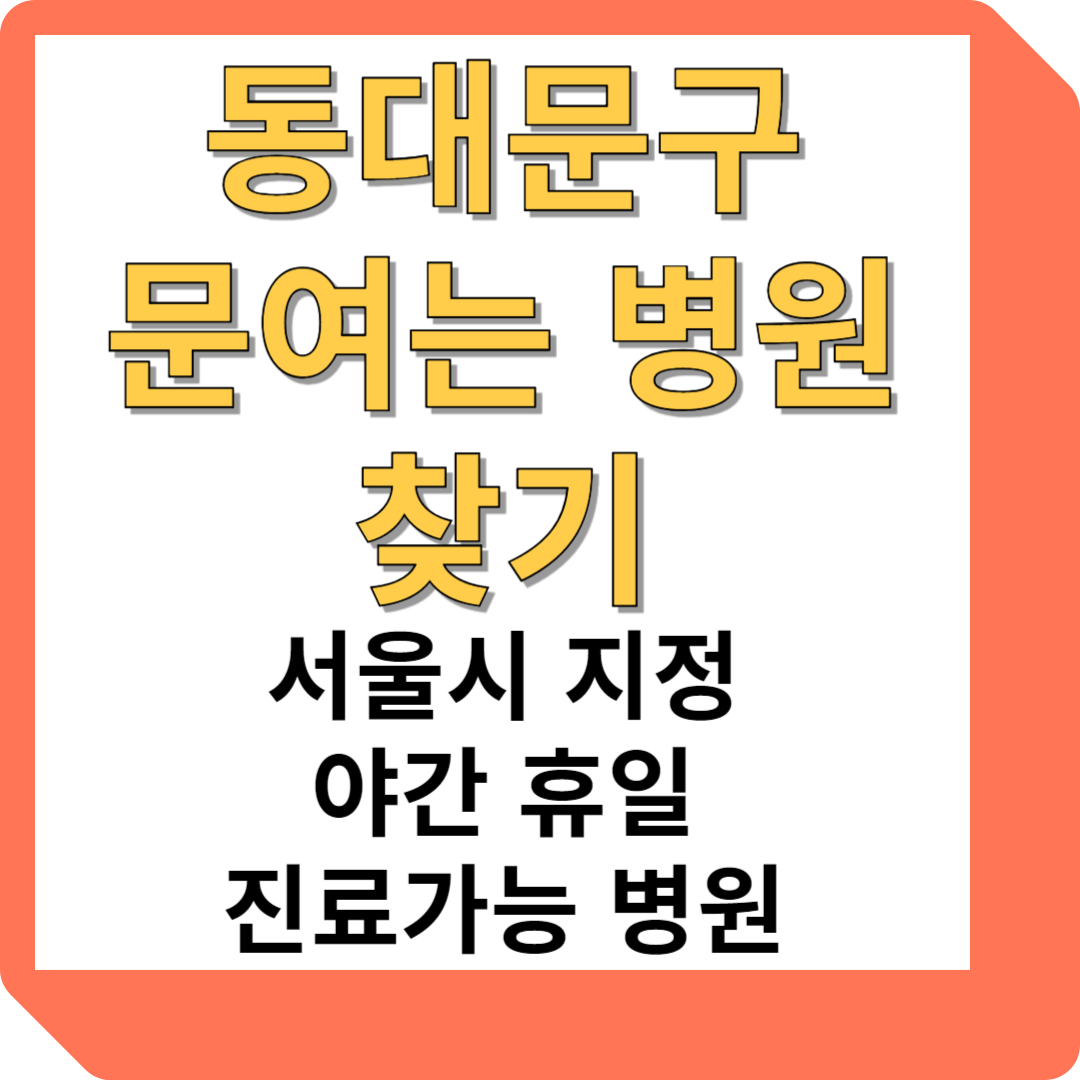 동대문구 문여는 병원