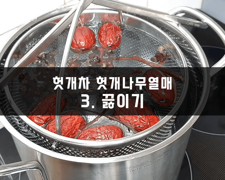 헛개나무열매 끓이기