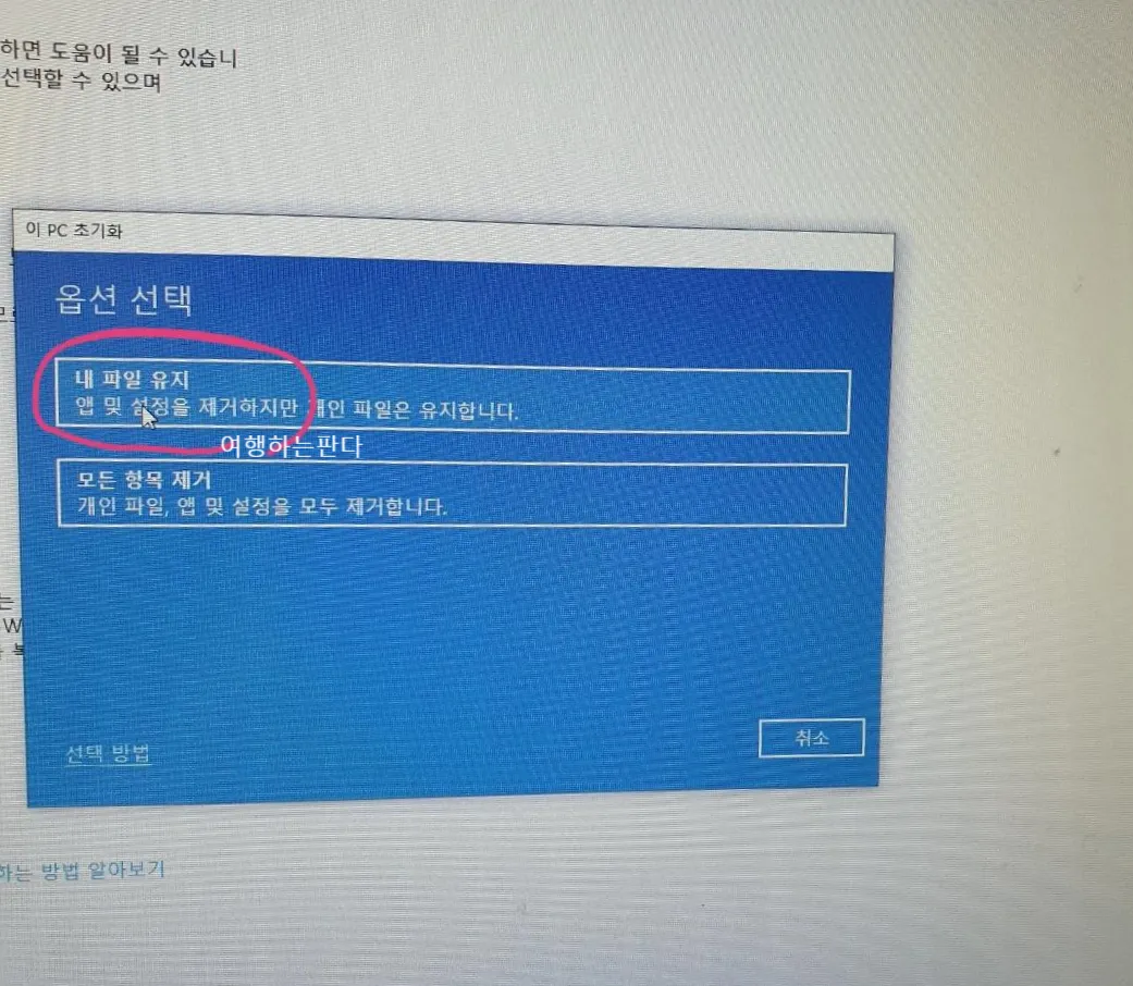 노트북 포맷하는 방법과 주의사항에 대한 초기화가이드_4
