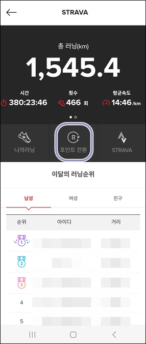 뉴발란스 어플에서 포인트전환 화면