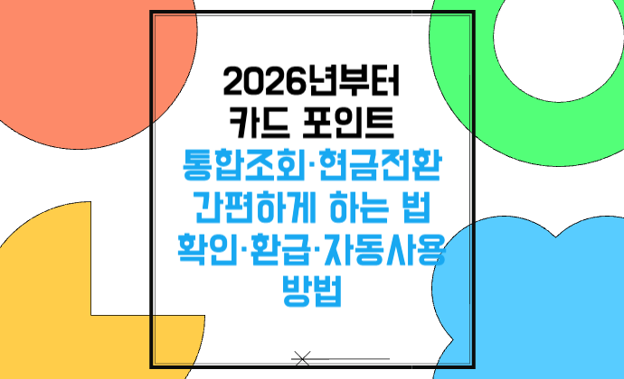 2026년부터 카드 포인트 통합조회·현금전환 간편하게 하는 법 확인·환급·자동사용 방법