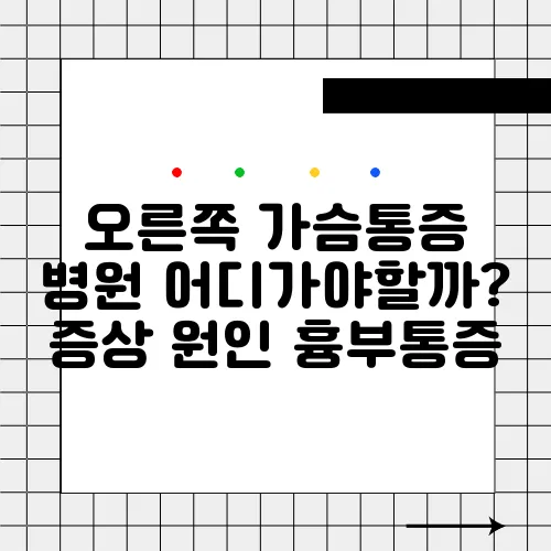 오른쪽 가슴통증 병원 어디가야할까? 증상 원인 흉부통증