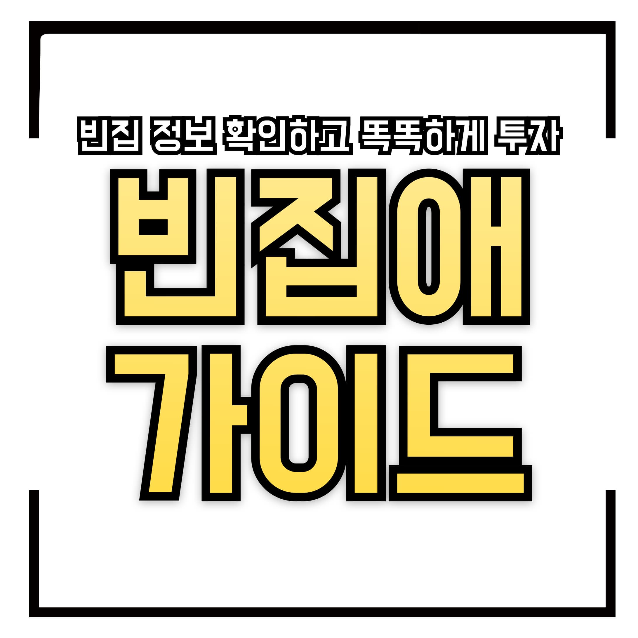 ‘빈집애’ 누리집으로 전국 빈집 정보 확인하고 똑똑하게 투자하세요