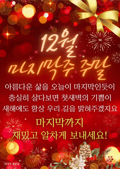 12월 마지막주 주말 인사말 카드, 빨간 불꽃 배경에 새해 응원 문구