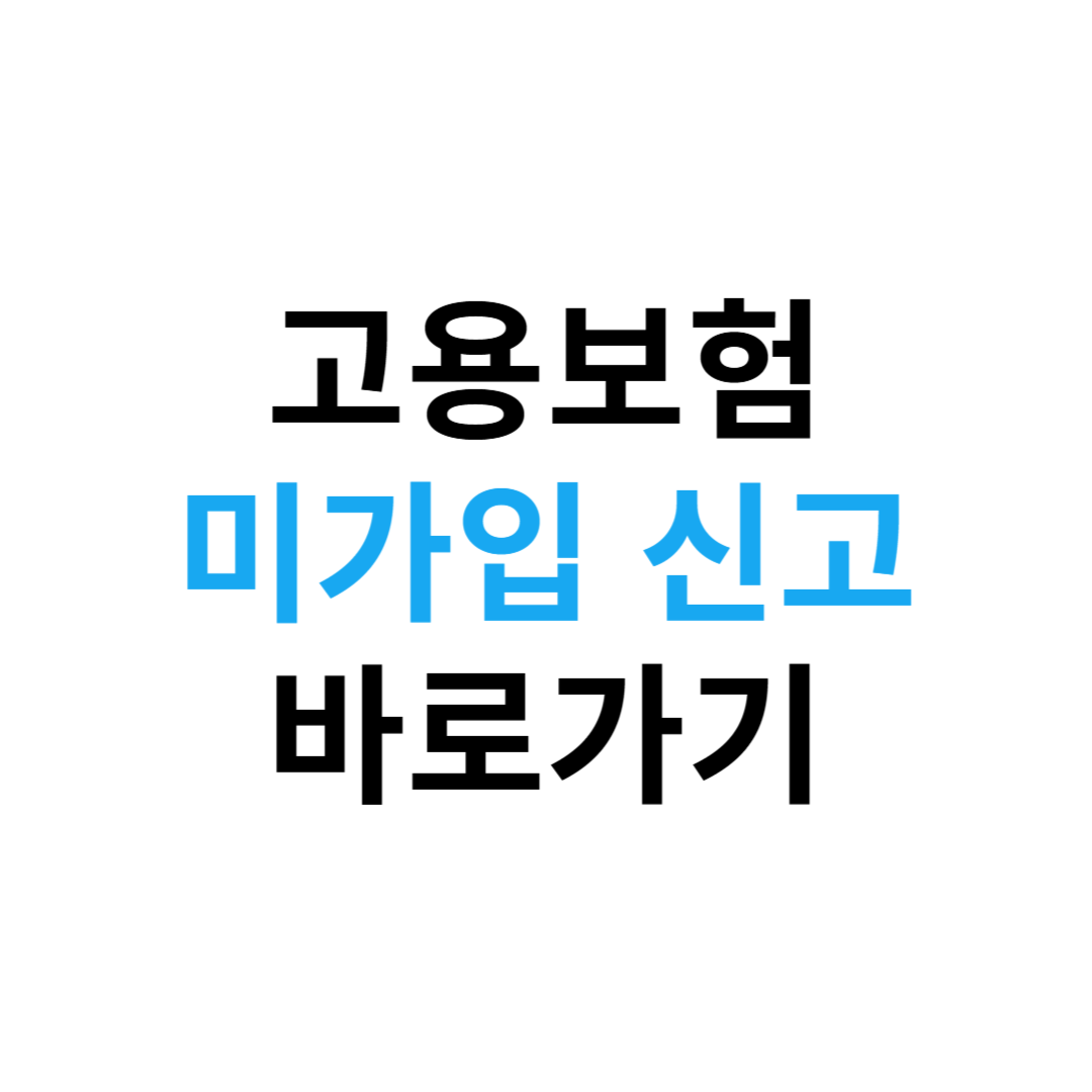 고용보험 미가입 신고