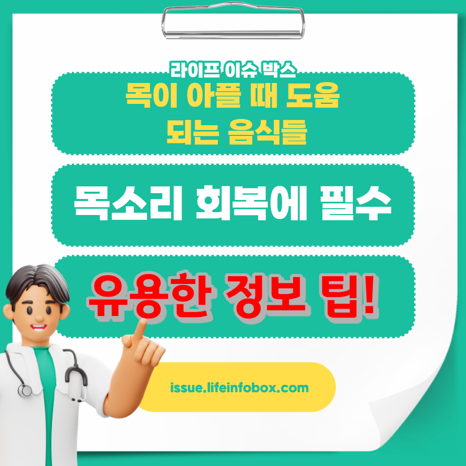 후두염에 좋은 음식을 찾고 계신가요?