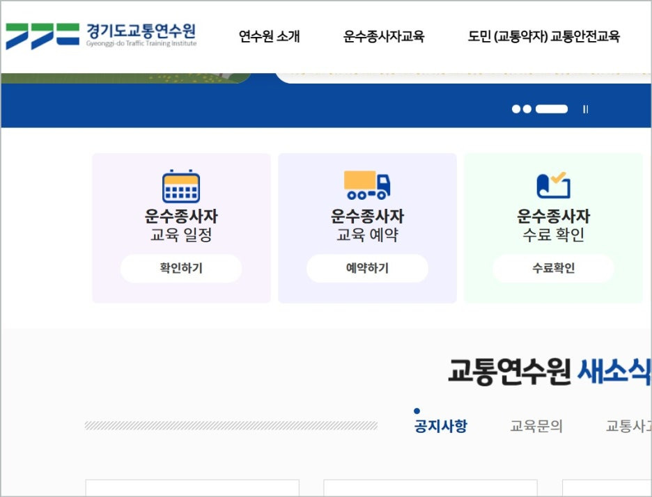 경기도교통연수원 온라인 보수교육 신청 시작 예약하기
