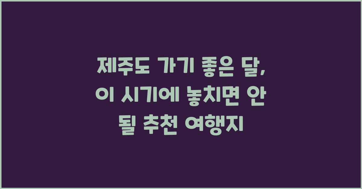 제주도 가기 좋은 달