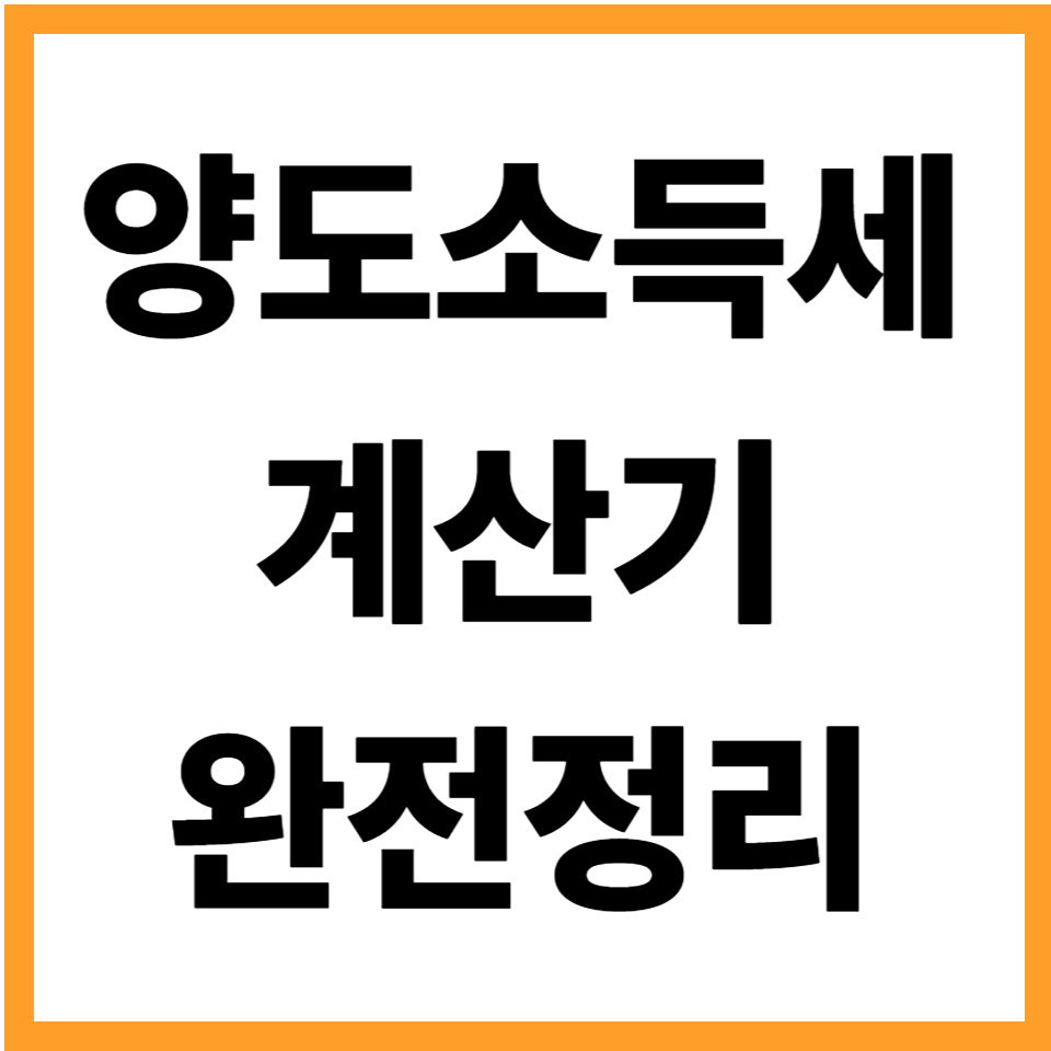 양도소득세 계산기 부동산 토지 해외주식 1가구2주택 비과세