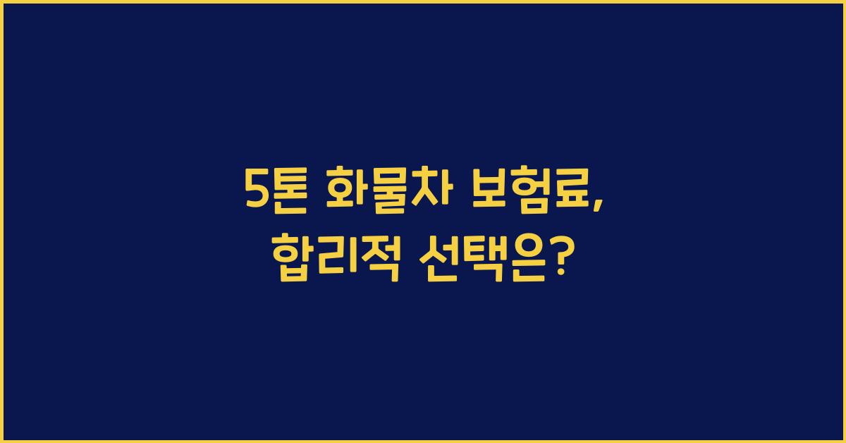 5톤 화물차 보험료