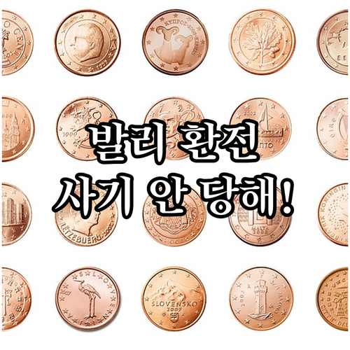 꾸따 스미냑 발리 여행 필수 환전 사..
