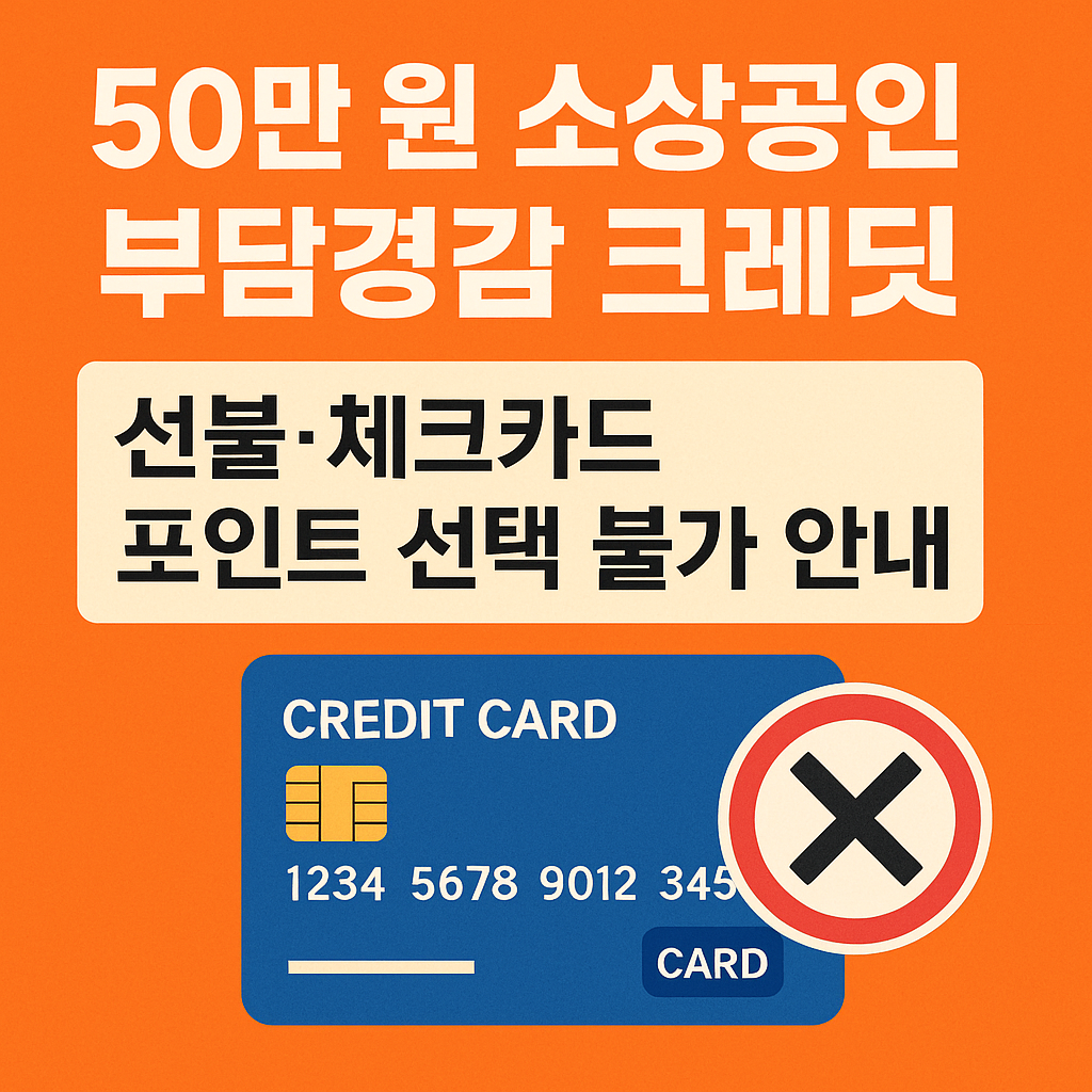 50만 원 소상공인 부담경감 크레딧