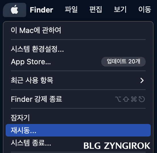 화면-왼쪽위-사과로고를-누르면-나오는-메뉴에서-재시동-버튼을-누른다.