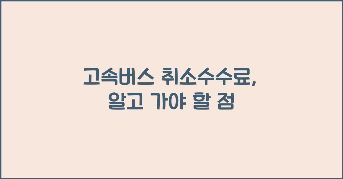고속버스 취소수수료