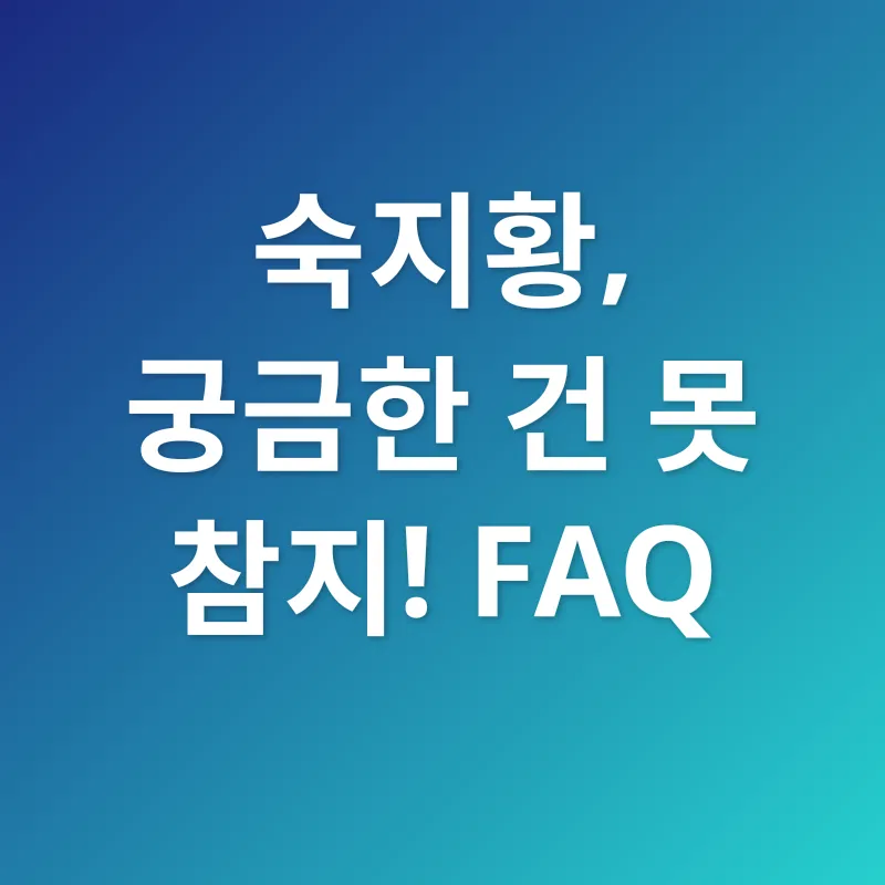 숙지황 효능_4