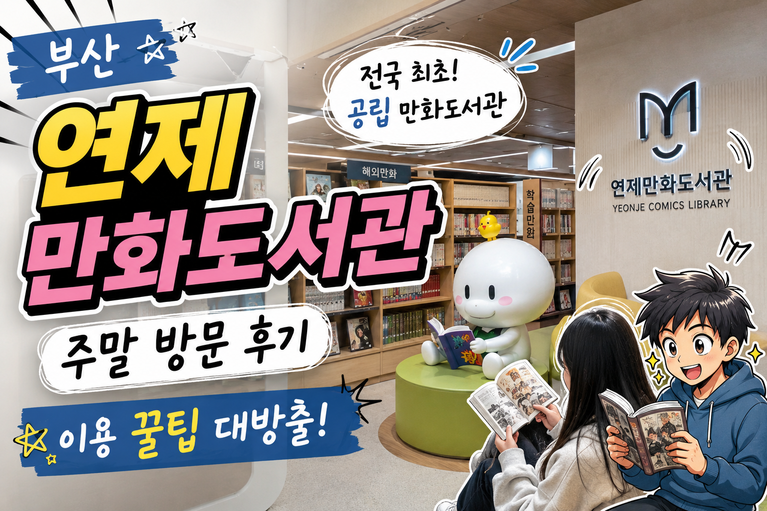 부산 연제만화도서관 주말 방문 후기|전국 최초 공립 만화도서관 이용 꿀팁