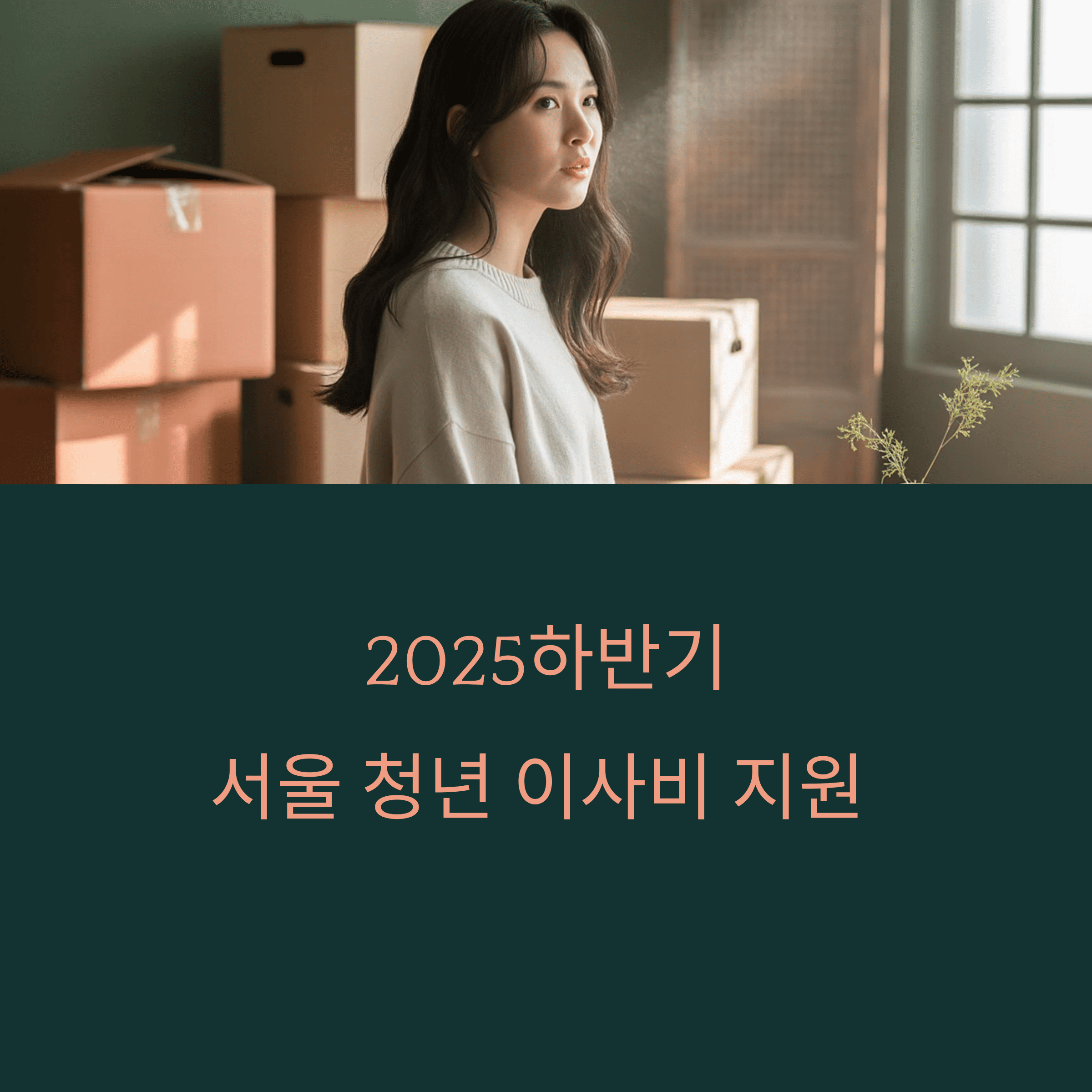 서울 청년 부동산 중개 보수,이사 비 지원 사업