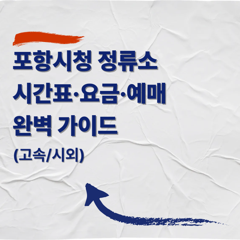 포항시청 정류소 시간표&middot;요금&middot;예매 가이드