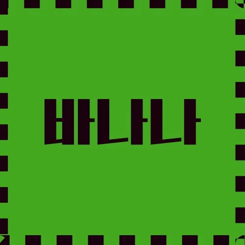 바나나 다양한 응용, 영양 및 성분, 미용 및 스킨케어 응용 등에 대해 알아봅니다