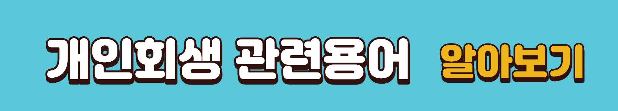 개인회생 관련용어 알아보기