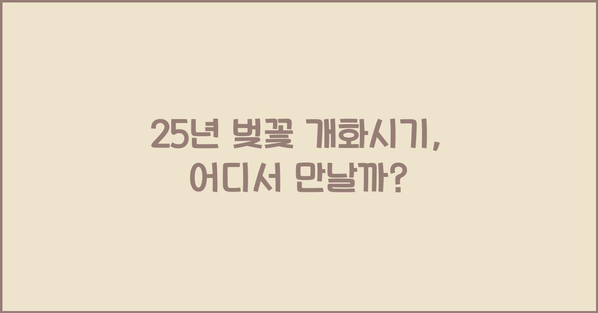 25년 벚꽃 개화시기