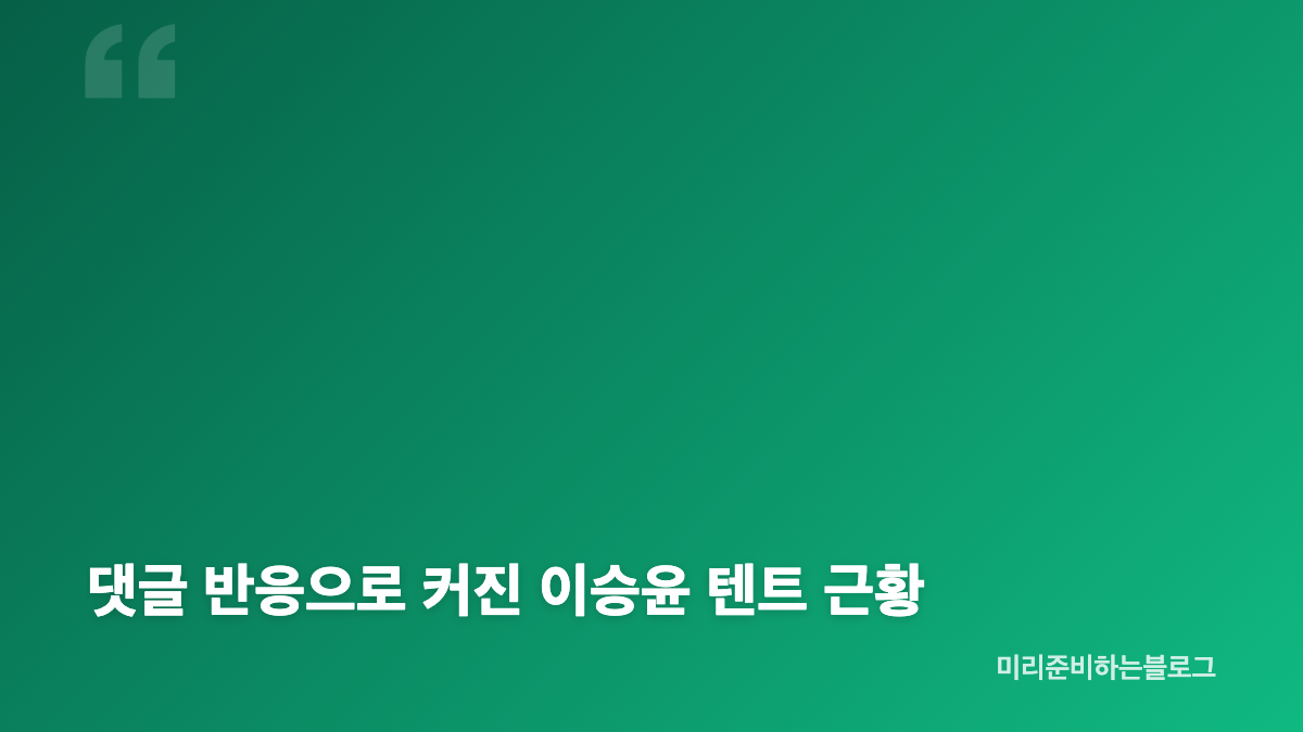 이승윤 결혼기념일을 뒤늦게 알게 된 이유