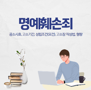 명예훼손죄