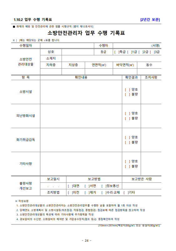 소방계획서 주거 숙박용도 양식 및 작성법