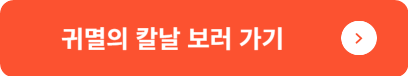 귀멸의 칼날 보러 가기