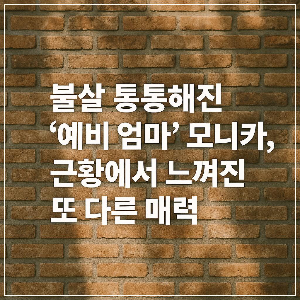 근황에서 느껴진 또 다른 매력