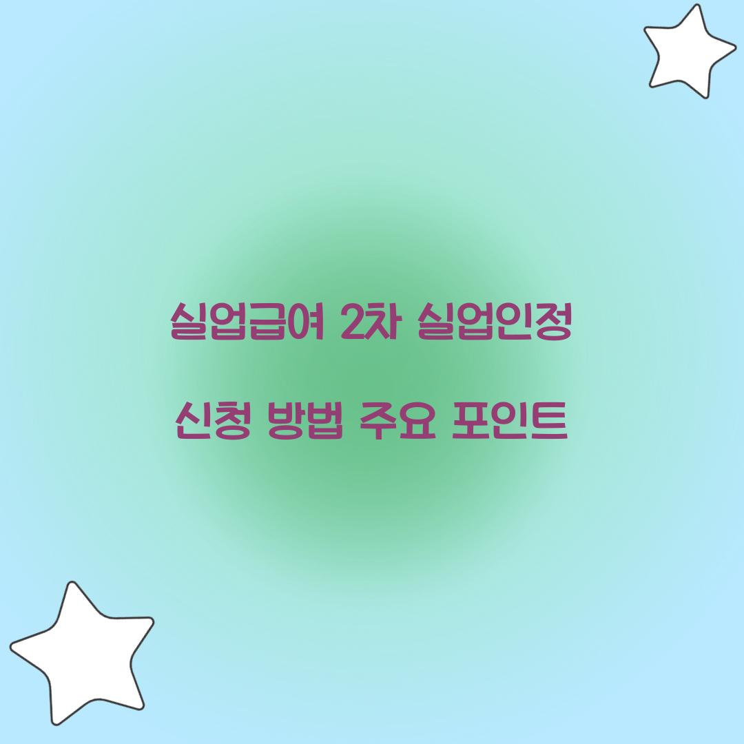 실업급여 2차 실업인정