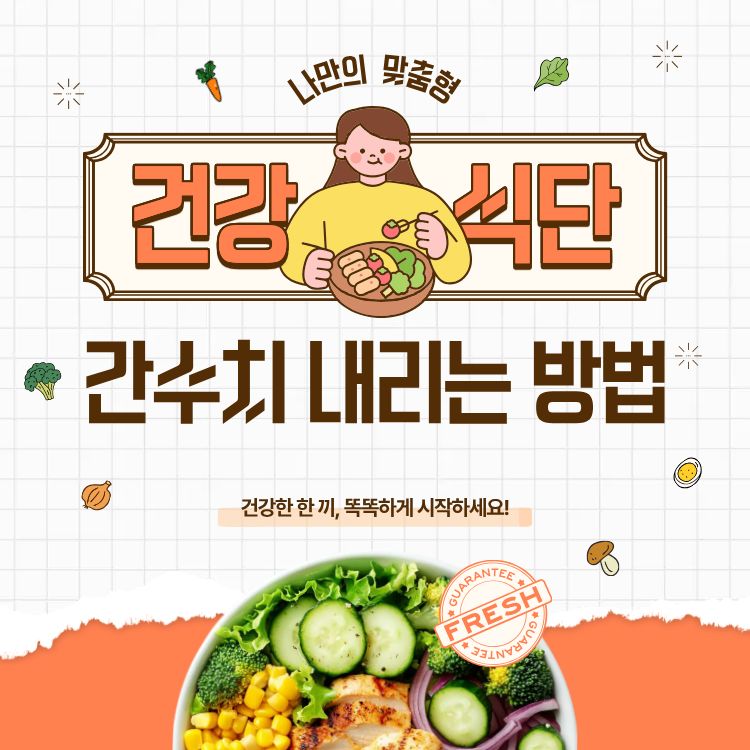 간수치 내리는 방법