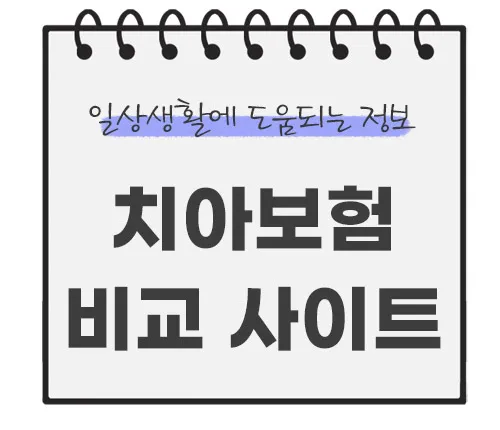 치아보험-비교사이트