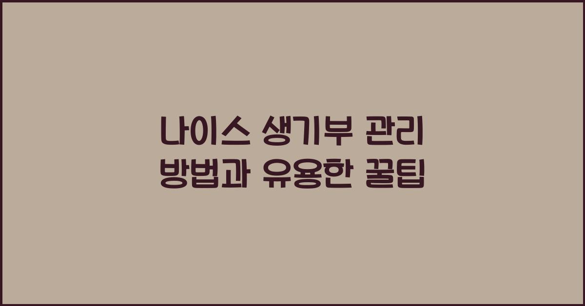 나이스 생기부