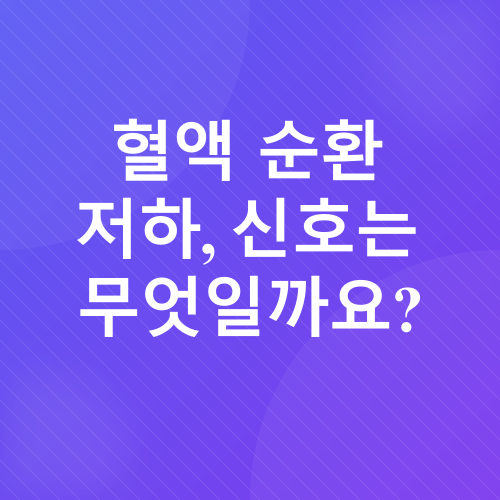 혈액순환_2
