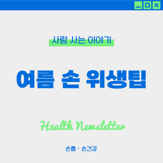 여름철 손 위생 관리 꿀팁